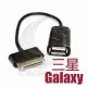 京港電子【320602020003】三星Galaxy Tab OTG 轉接線(UB-315)