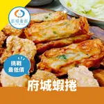 【辰時豪鮮】府城蝦捲 團購美食 / 水產批發 / 冷凍海鮮