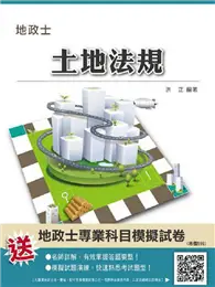 在飛比找TAAZE讀冊生活優惠-土地法規（地政士考試適用） (二手書)