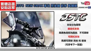 ☆麥可倉庫機車精品☆【NEW SMAX專改 JSTC 照後鏡 前移 法式 風鏡款】新SMAX 二代SMAX 前移 風鏡