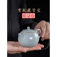 在飛比找蝦皮購物優惠-台灣製造【紅芳庭】汝窯 泡茶壺 茶具 懷汝 精工 汝窯茶壺 