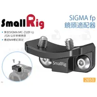 在飛比找蝦皮購物優惠-數位小兔【SmallRig 2650 SIGMA fp 鏡頭