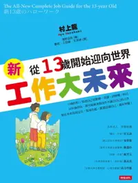 在飛比找樂天市場購物網優惠-【電子書】新工作大未來：從13歲開始迎向世界