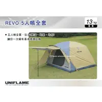 在飛比找樂天市場購物網優惠-【MRK】日本UNIFLAME REVO 5人帳全套 帳篷 