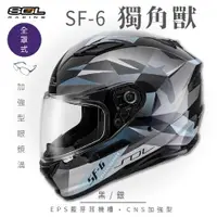 在飛比找ETMall東森購物網優惠-SOL SF-6 獨角獸 黑/銀 (全罩安全帽/機車/內襯/