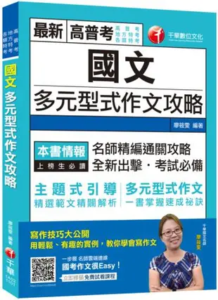 高普〔全新全異‧史上最實用的作文速成攻略〕國文--多元型式作文攻略(高普版)﹝高普考／司法特考／身障特考／關務特考﹞