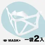 【台灣製造日出現貨 MASK+好加在口罩架 一袋2入】口罩架 口罩支架 3D立體口罩架 MIT口罩架 口罩框 防疫聖品