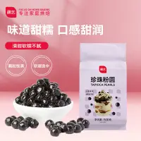 在飛比找蝦皮購物優惠-黑珍珠粉圓 自製黑糖奶茶波霸清補涼甜品奶茶店烘焙原料 500