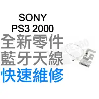 在飛比找蝦皮購物優惠-SONY PS3 2000 SLIM 藍牙天線 藍芽 BT 
