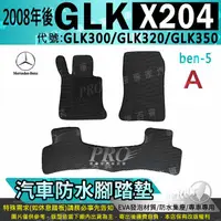 在飛比找樂天市場購物網優惠-2008年後 GLK X204 GLK300 GLK320 