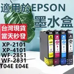 🔥電子發票🔥台灣現貨 適用EPSON爱普生墨水匣 墨盒XP-2101 XP-4101 XP-2851 E04E打印機墨水