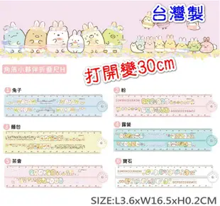 正版角落生物透明摺疊尺15~30cm (5.6折)