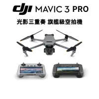 在飛比找蝦皮商城優惠-DJI Mavic 3 Pro 空拍機 無人機 三鏡頭 旗艦