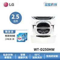 在飛比找蝦皮商城優惠-LG WT-D250HW 【2.5公斤 迷你洗衣機 (加熱洗