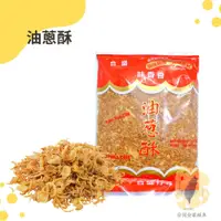 在飛比找蝦皮購物優惠-快速出貨｜合盛行油蔥酥｜油蔥酥｜油蔥｜油蔥酥150g/600