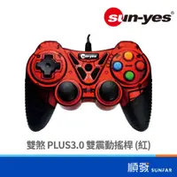 在飛比找蝦皮商城優惠-sun-yes 雙煞 PLUS3.0 雙震動 搖桿 紅 PC