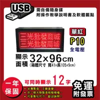 在飛比找松果購物優惠-免運 客製化LED字幕機32x96cm(USB傳輸) 單紅P