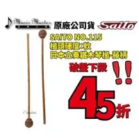 在飛比找PChome商店街優惠-【音樂大師】日本SAITO NO 115 進口 鐵 木琴槌 
