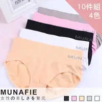 在飛比找momo購物網優惠-【CS22】MUNAFIE無縫提臀無痕內褲(10件組)