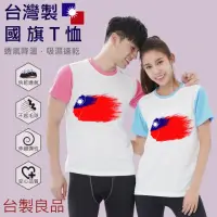 在飛比找momo購物網優惠-【台製良品】台灣製國旗T恤(#國旗 #國慶 #吸濕排汗 #透