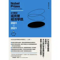 在飛比找momo購物網優惠-【MyBook】21世紀諾貝爾經濟學獎2001-2021(電