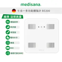 在飛比找蝦皮購物優惠-德國 medisana 七合一多功能體脂計 BS300 白色