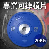 在飛比找PChome24h購物優惠-專業可摔奧林匹克槓片20KG(20公斤/大孔片/槓鈴片/啞鈴