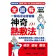 【全圖解】神奇熱敷法：一條毛巾治好痠痛!「高體溫」讓你年輕10歲!醫學證實，體溫下降一度，免疫力降三成【特別收錄★超速效熱敷指南】