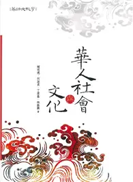 在飛比找TAAZE讀冊生活優惠-華人社會與文化