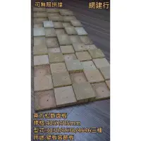 在飛比找蝦皮購物優惠-網建行☆南方松 斷面造型板 方形二丁掛 木材 戶外 鄉村 D