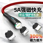 磁吸充電線 磁吸充電器 磁吸數據線TYPE-C強磁力適用華為5A超級快充蘋果12安卓閃充OPPO手機VIVO充電線器磁吸鐵三合一『XY40962』