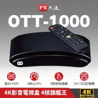 在飛比找momo購物網優惠-【-PX 大通】OTT-1000 6K追劇王智慧電視盒網路電