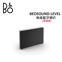 在飛比找遠傳friDay購物精選優惠-B&O Beosound Level 無線藍牙喇叭 家庭音響