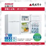 SANLUX 台灣三洋節電小冰箱 | SR-C102B1 |102公升~歡迎議價