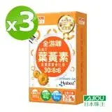 日本味王 30:6:6高濃度金盞花葉黃素晶亮膠囊30粒X3盒(全素+游離型+玻尿酸)