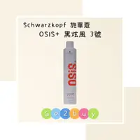 在飛比找蝦皮購物優惠-㊣正品欣臨公司貨㊣【Schwarzkopf 施華蔻 】OSi