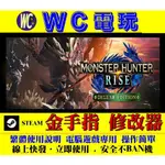 【WC電玩】PC 魔物獵人 崛起 MONSTER HUNTER RISE 修改器 金手指 STEAM
