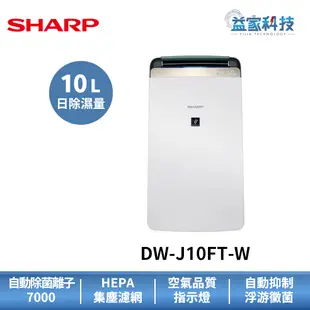 夏普 DW-J10FT-W 拆封新品【10L衣物乾燥空氣清淨除濕機】一級效能/手提水箱