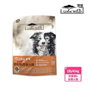 【Livin Wild野宴】全齡犬草飼無穀配方-1lb/2包組-草飼牛&山羊/放養雞&火雞/放養鴨&鹿(狗飼料/犬糧/狗乾糧)