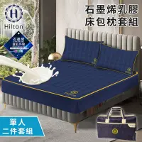 在飛比找Yahoo奇摩購物中心優惠-【Hilton 希爾頓】保健石墨烯乳膠單人床包枕套二件組(B