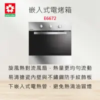 在飛比找有閑購物優惠-全國安裝~SAKURA 櫻花牌 E6672 嵌入式電烤箱