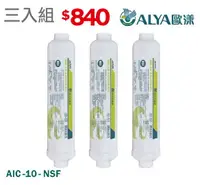 在飛比找樂天市場購物網優惠-ALYA歐漾 小T椰殼活性碳濾芯 AIC-10NSF三入組