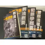 警察法規概要題庫攻略、犯罪學概要題庫攻略、刑法概要題庫攻略、刑法搶分小法典