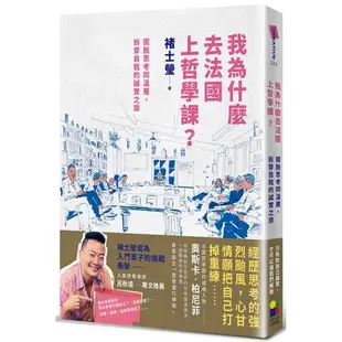 我為什麼去法國上哲學課(擺脫思考同溫層拆穿自我的誠(褚士瑩) 墊腳石購物網