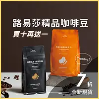 在飛比找蝦皮購物優惠-［買十送一］路易莎咖啡 咖啡豆 手沖咖啡 ★半磅★ 美式 耶