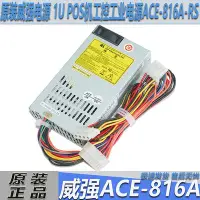 在飛比找Yahoo!奇摩拍賣優惠-原裝IEI威強ACE-816A電源 1U POS機工控工業電