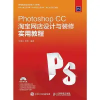 在飛比找露天拍賣優惠-Photoshop CC淘寶網店設計與裝修實用教程 華建業 