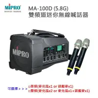 在飛比找Yahoo!奇摩拍賣優惠-【MIPRO 無線喊話器】5.8G 雙頻道迷你無線喊話器MA