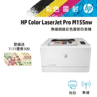 在飛比找蝦皮商城優惠-HP 惠普 CLJ Pro M155nw 彩色 雷射 印表機