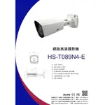 昇銳 HI-SHARP HS-T089N4-E 2MP 紅外線防水網路管型攝影機 監視器 IPCAM IP CAMERA